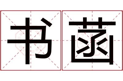 菡名字意思|取名以菡意思是什么？